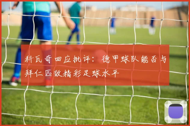 科瓦奇回应批评：德甲球队能否与拜仁匹敌精彩足球水平
