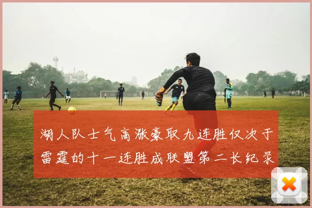 湖人队士气高涨豪取九连胜仅次于雷霆的十一连胜成联盟第二长纪录
