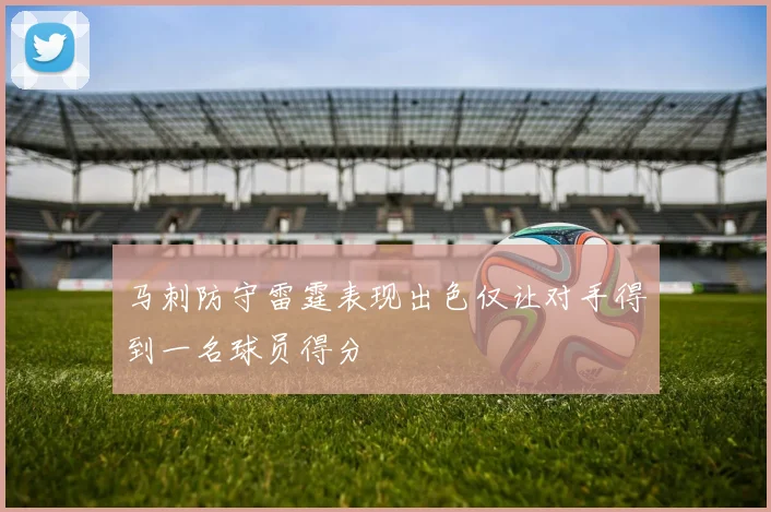 马刺防守雷霆表现出色仅让对手得到一名球员得分